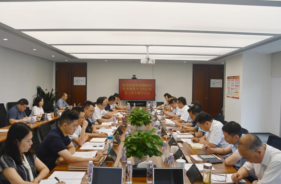 蜀道高速集團(tuán)召開2022年黨委理論學(xué)習(xí)中心組第三次專題學(xué)習(xí)會.jpg