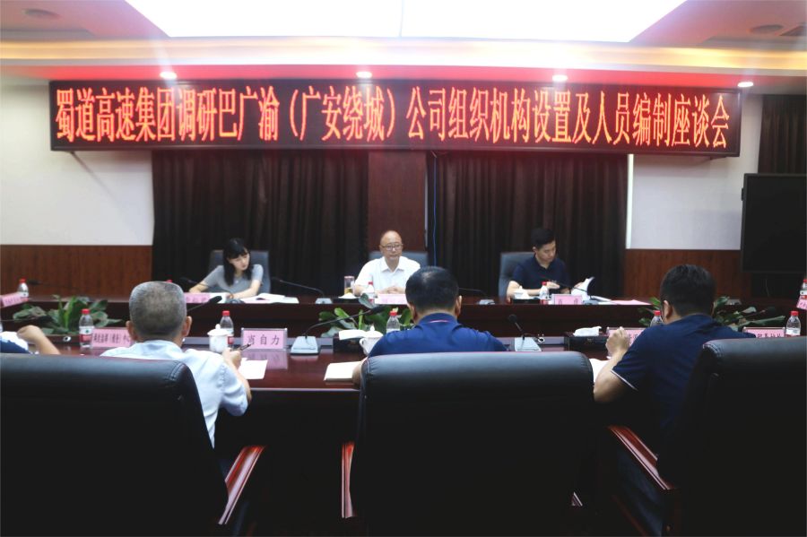 8月2日至3日，蜀道高速集團(tuán)副總經(jīng)理鮮峻嶺率隊到南渝綿南公司、巴廣渝（廣安繞城）公司開展運營管理工作調(diào)研 (2).jpg