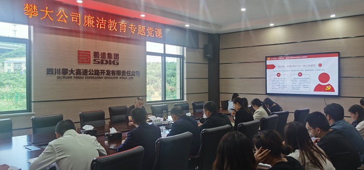 圖1：攀大公司組織開(kāi)展廉潔教育專題黨課.jpg