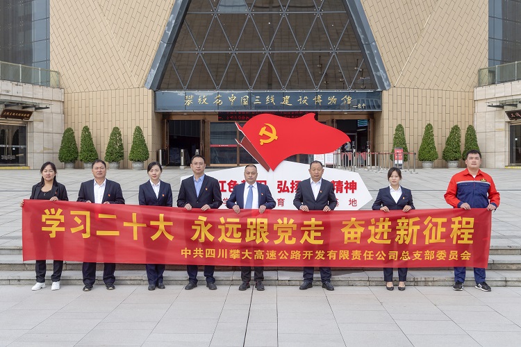 圖3：攀大公司黨總支組織開(kāi)展“學(xué)習(xí)二十大 永遠(yuǎn)跟黨走 奮進(jìn)新征程”主題黨日活動(dòng).jpg