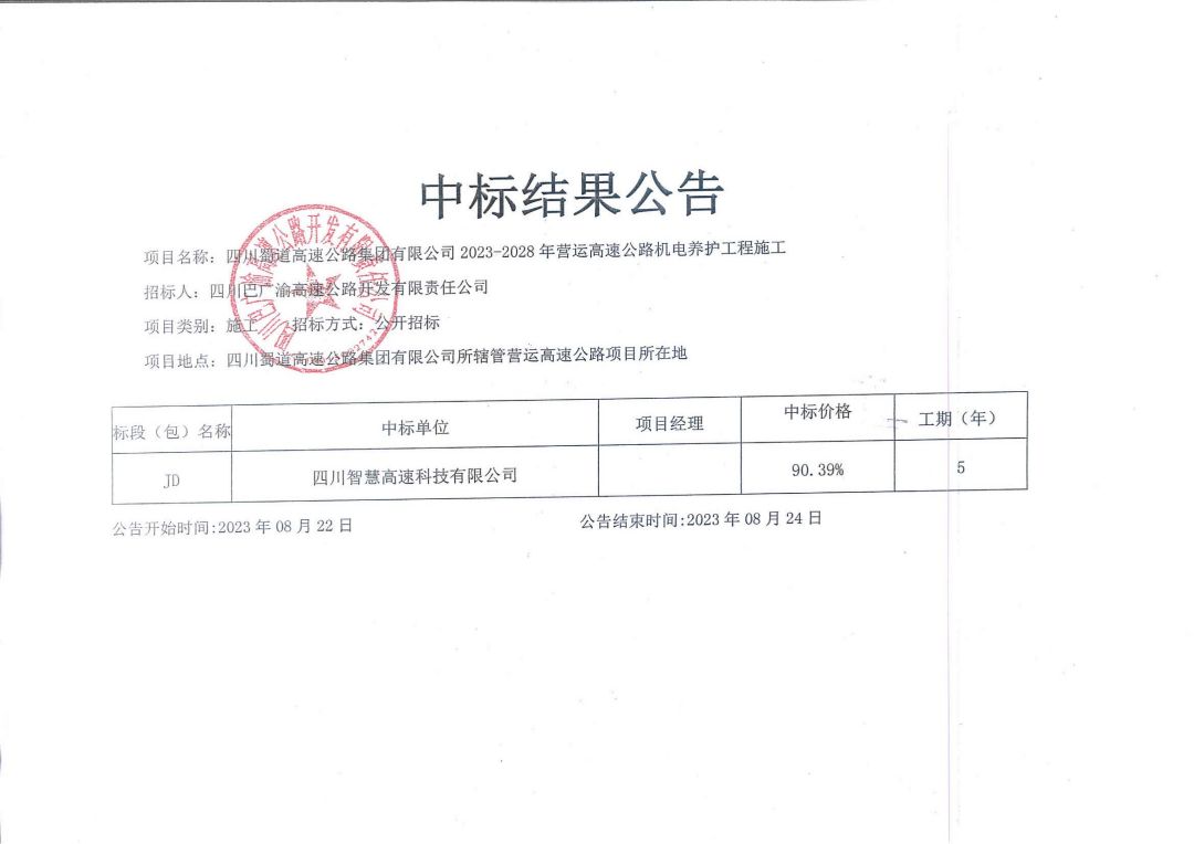 機(jī)電養(yǎng)護(hù)中標(biāo)公告_00.jpg
